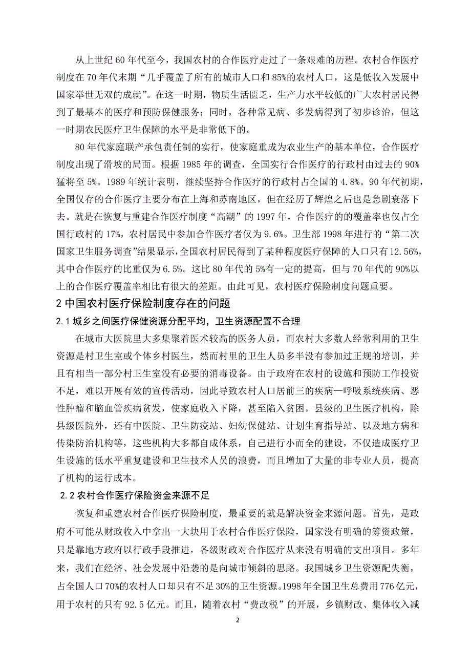 我国农村医疗保险制度存在的问题及对策分析  毕业论文_第2页