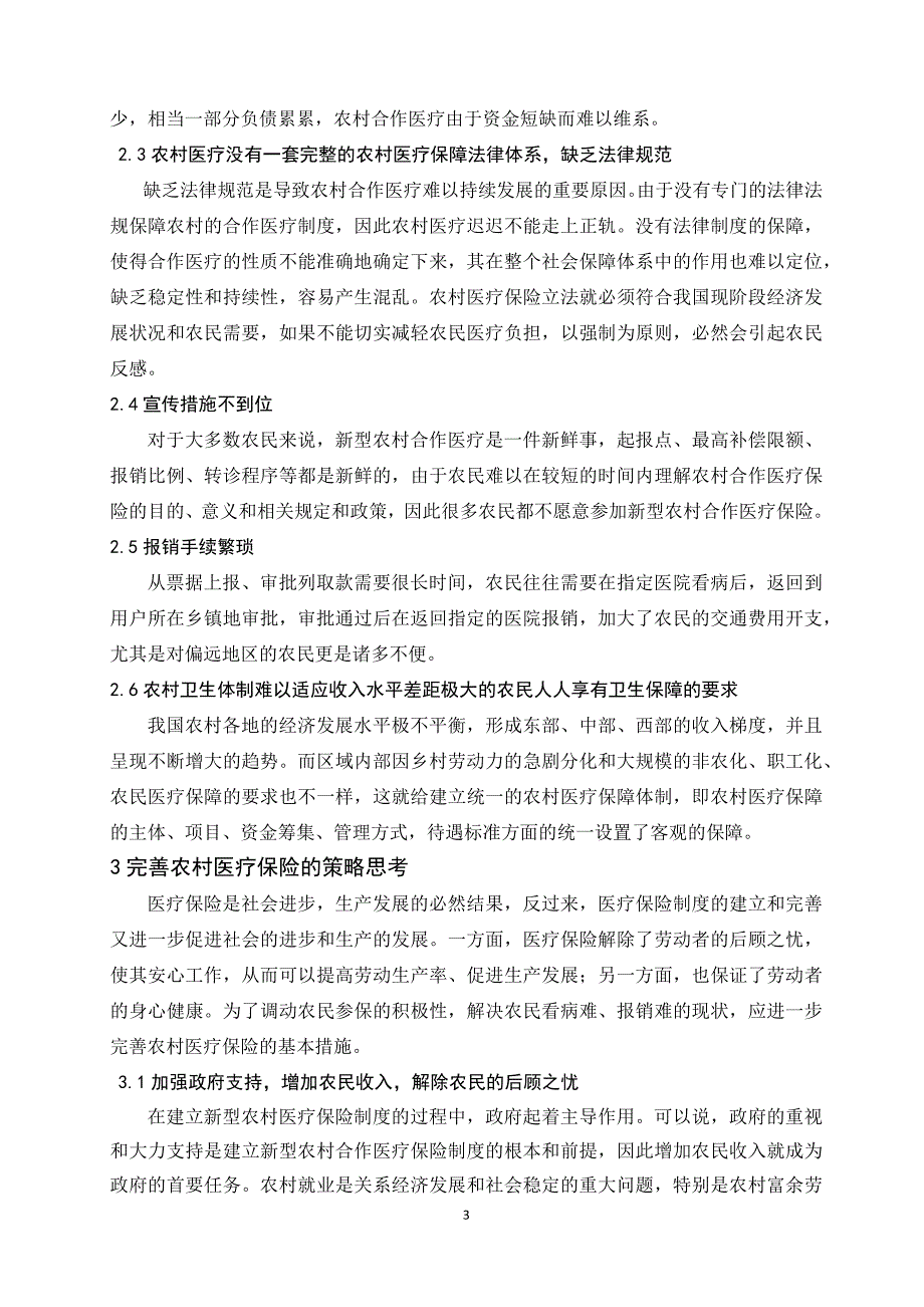 我国农村医疗保险制度存在的问题及对策分析  毕业论文_第3页