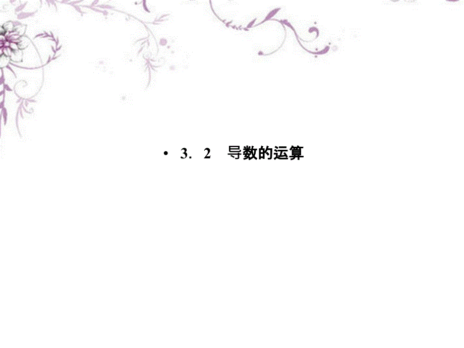 高中数学 3-2-1~3-2-2常数与幂函数的导数和导数公式表课件 新人教b版选修1_第1页