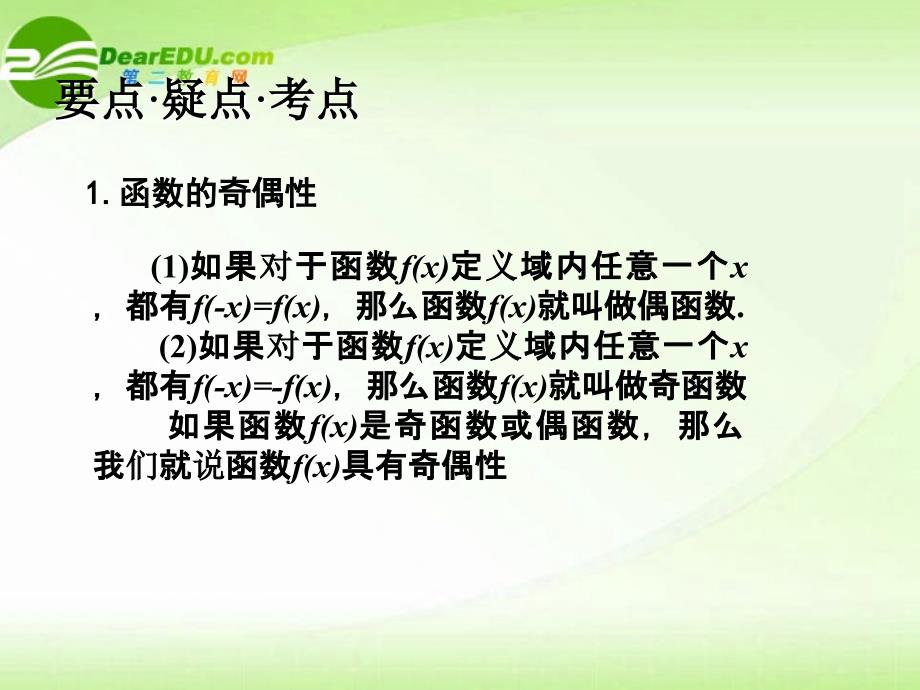 2018届高考数学 考点专项 函数的奇偶性复习课件_第2页