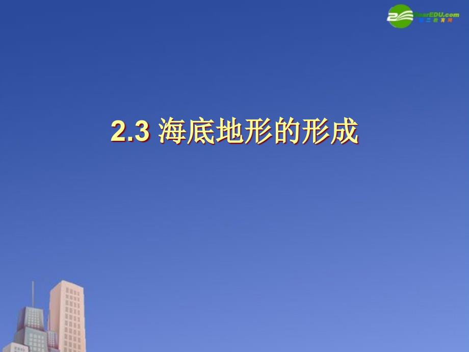 高中地理《海底地形的形成》课件1 新人教版选修2_第1页