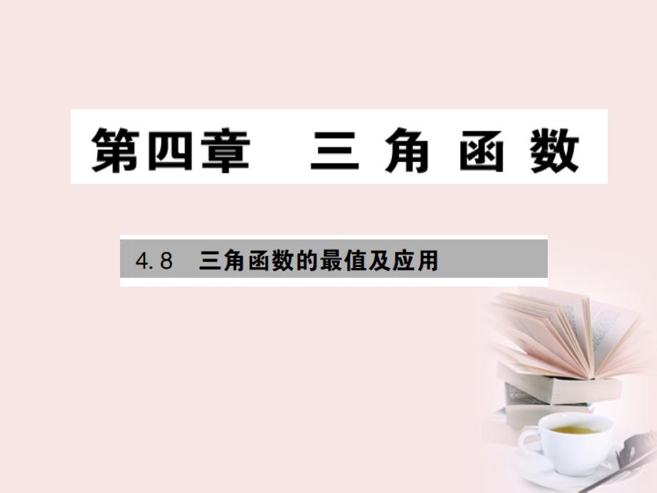 2018年高考数学核按钮专题复习 4.8三角函数的最值及应用课件_第1页