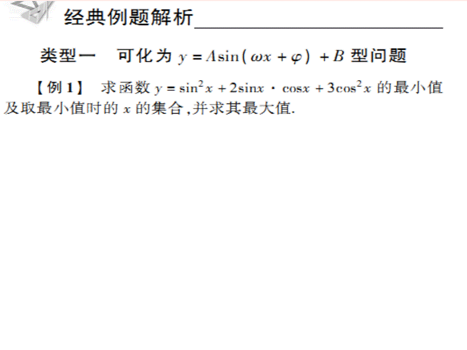 2018年高考数学核按钮专题复习 4.8三角函数的最值及应用课件_第2页