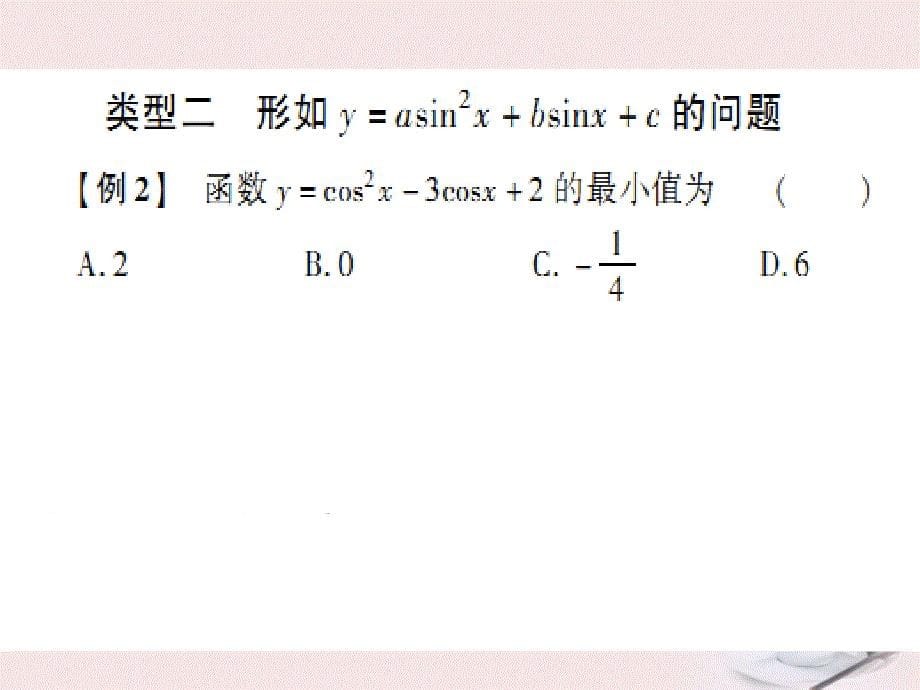 2018年高考数学核按钮专题复习 4.8三角函数的最值及应用课件_第5页