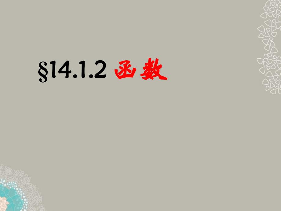 广东省珠海市八年级数学上册 第十四章 一次函数 14.1.2函数课件 人教新课标版_第1页