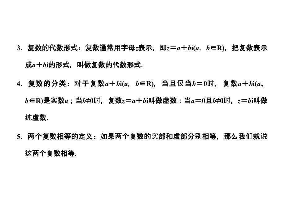 2018届高三数学一轮复习 第11单元 11.1  复数的概念及运算课件 文 新人教a版_第3页