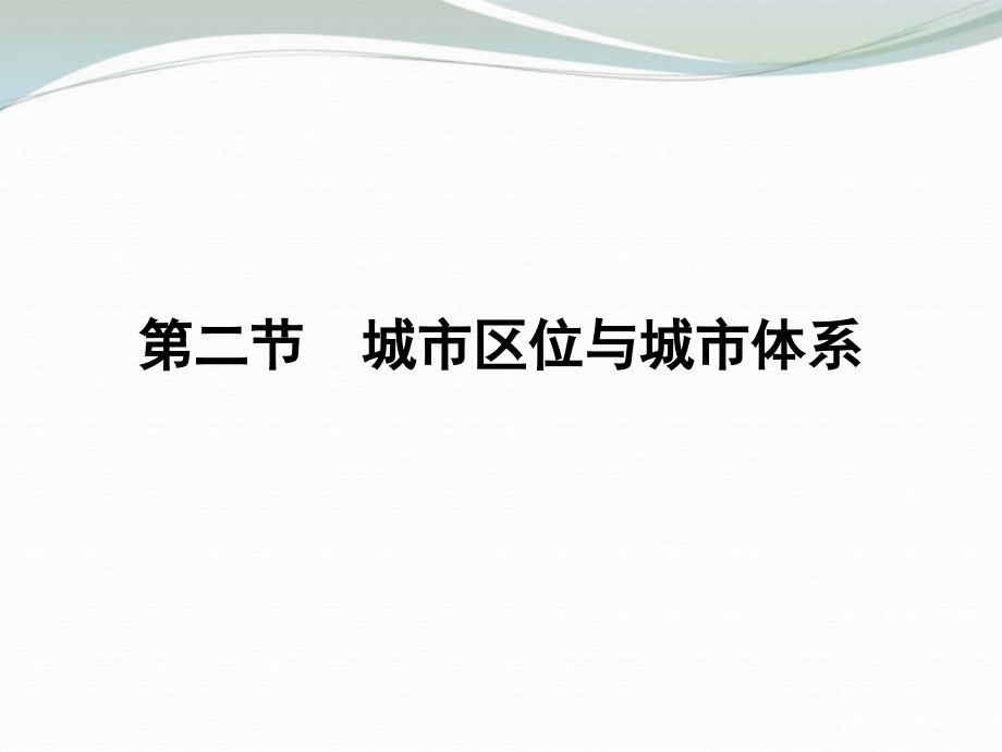 高中地理 2.2《城市区位与城市体系》课件1 鲁教版必修2_第1页