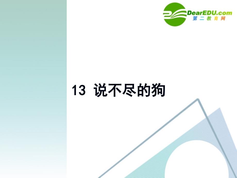 高中语文 第三单元之《说不尽的狗》课件 粤教版必修2_第1页