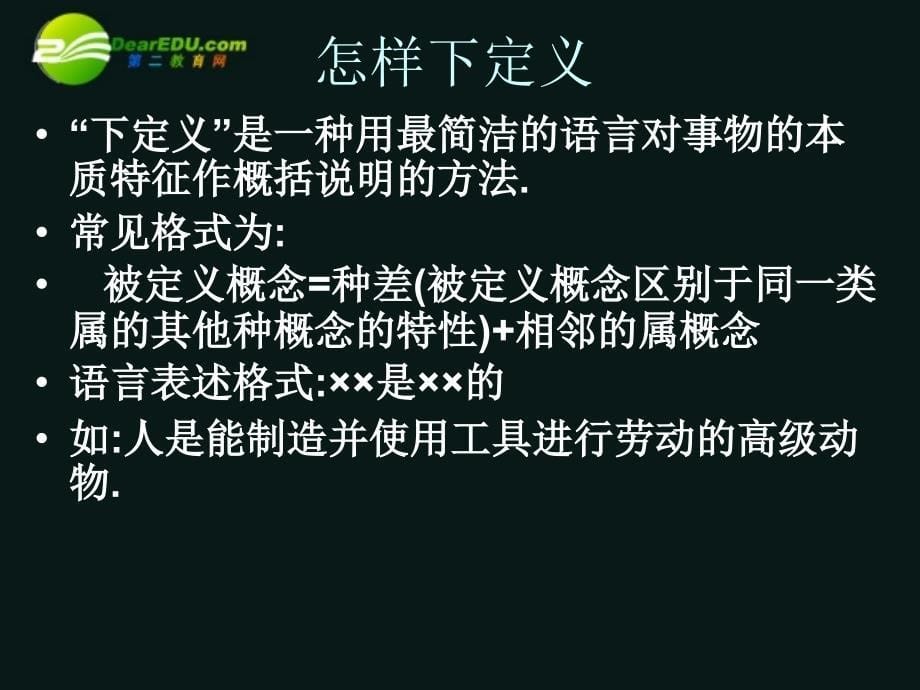 2018届高考语文 压缩语段之下定义复习课件_第5页