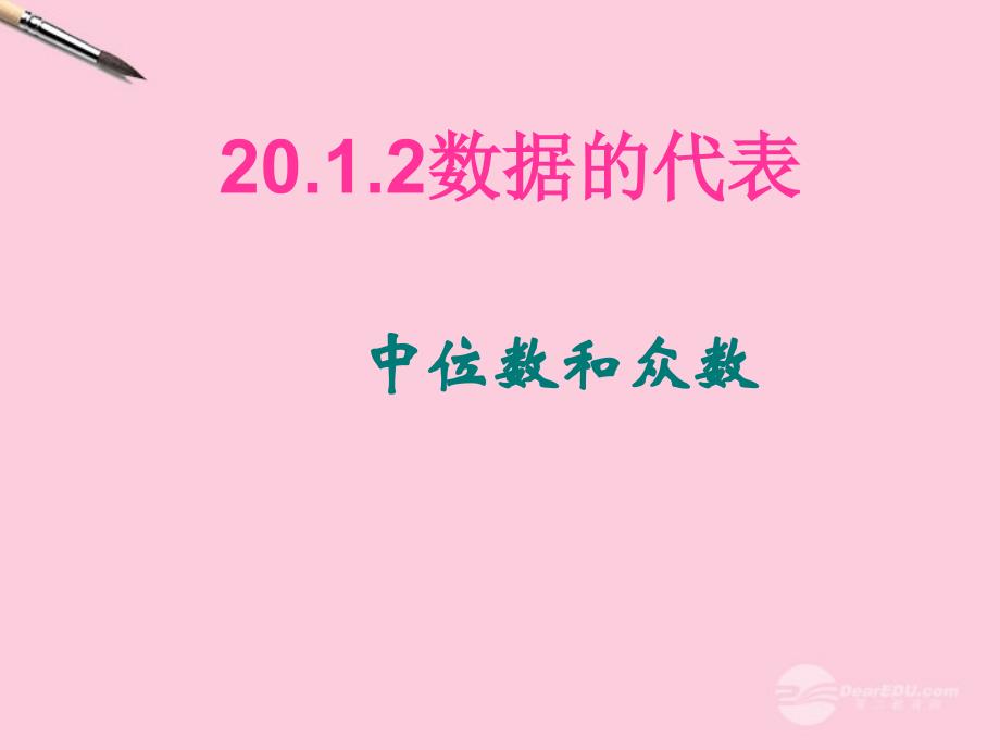 广东省珠海市金海岸中学八年级数学《20.1.2数据的代表：中位数和众数》课件 人教新课标版_第1页