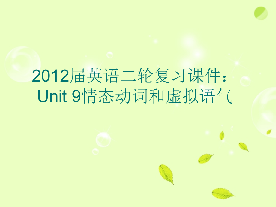 2018届高考英语二轮复习 unit9 情态动词和虚拟语气课件_第1页