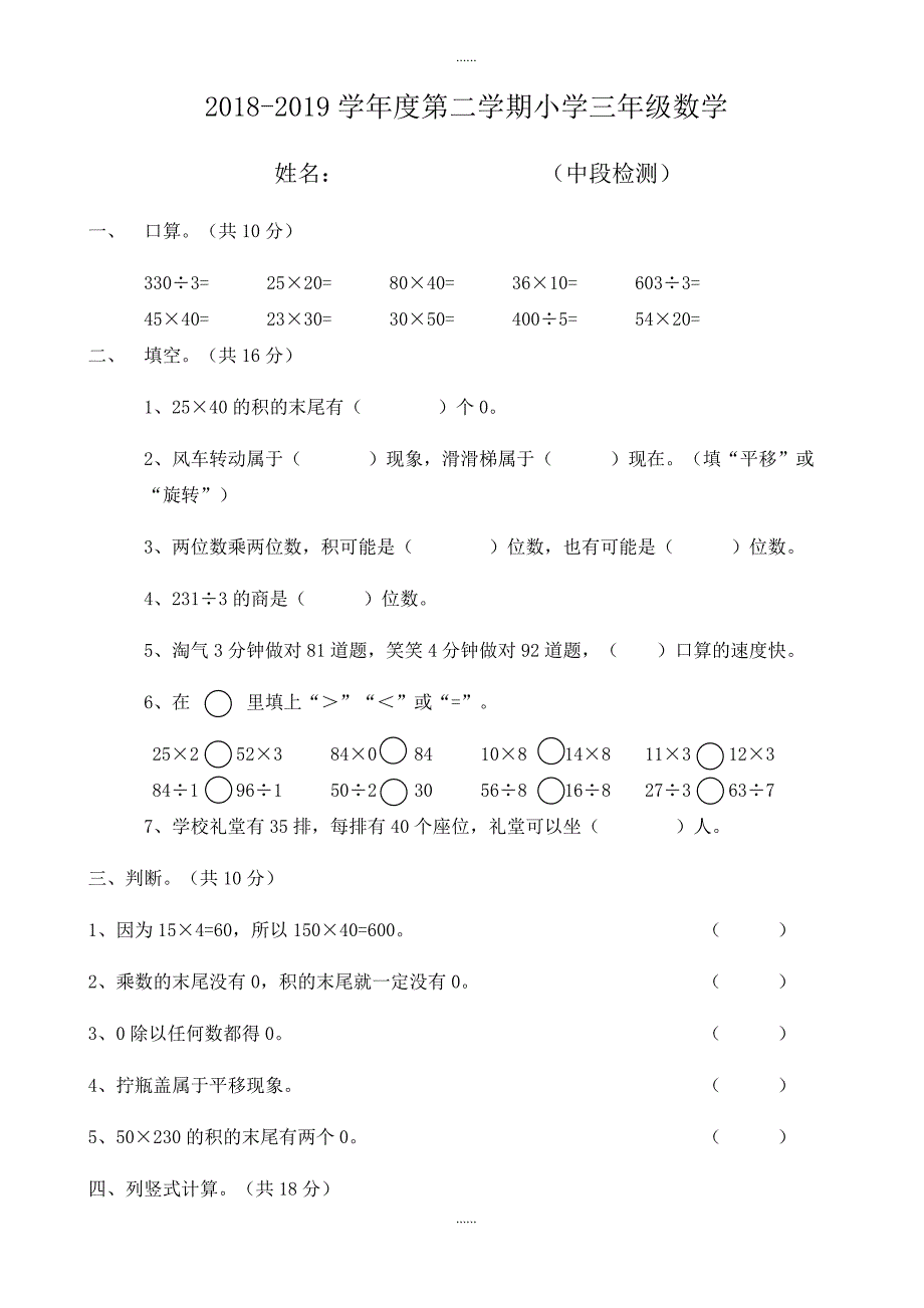 2018-2019年北师大版三年级下数学期中测试题_第1页