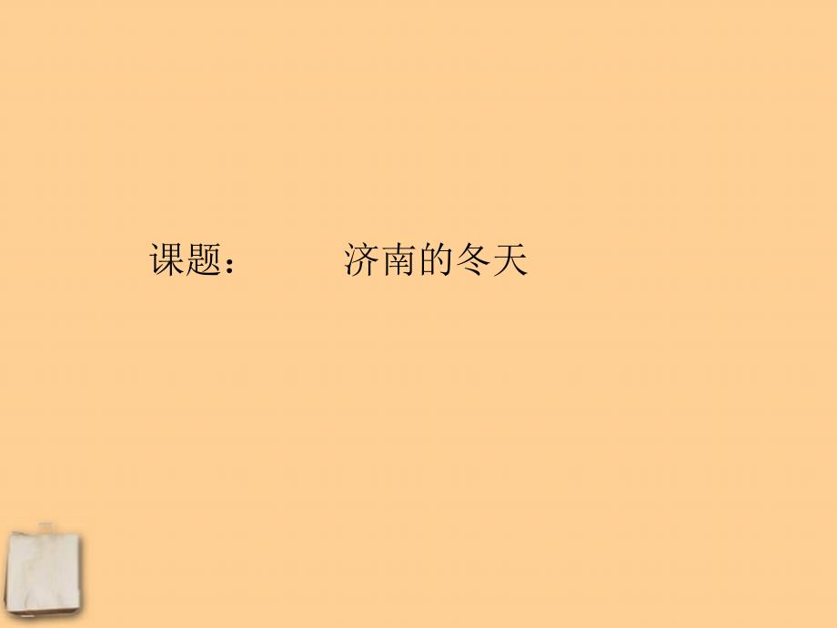 福建省南平市王台中学七年级语文 《济南的冬天》课件_第1页