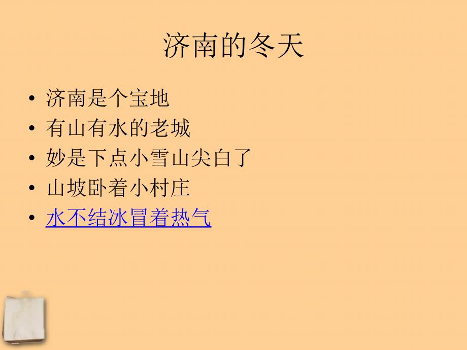 福建省南平市王台中学七年级语文 《济南的冬天》课件_第3页