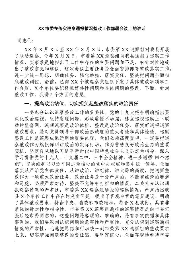 XX市委在落实巡察通报情况整改工作部署会议上的讲话