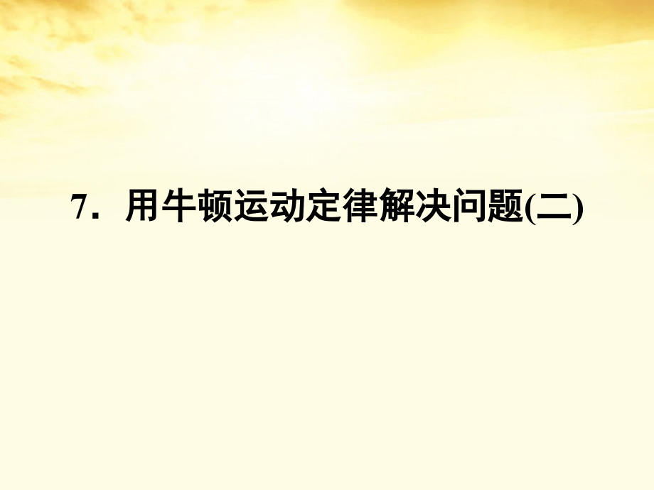 2018高中物理 4.7用牛顿运动定律解决问题(二)课件 新人教版必修1_第1页