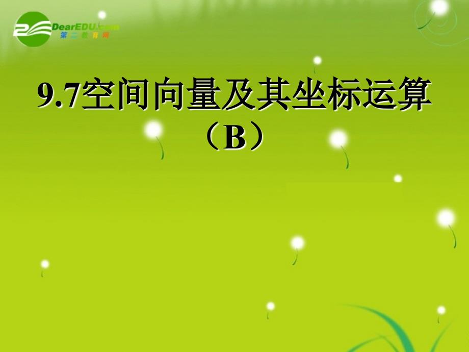 高中数学《空间向量及其坐标运算》课件1 北师大版必修2_第1页