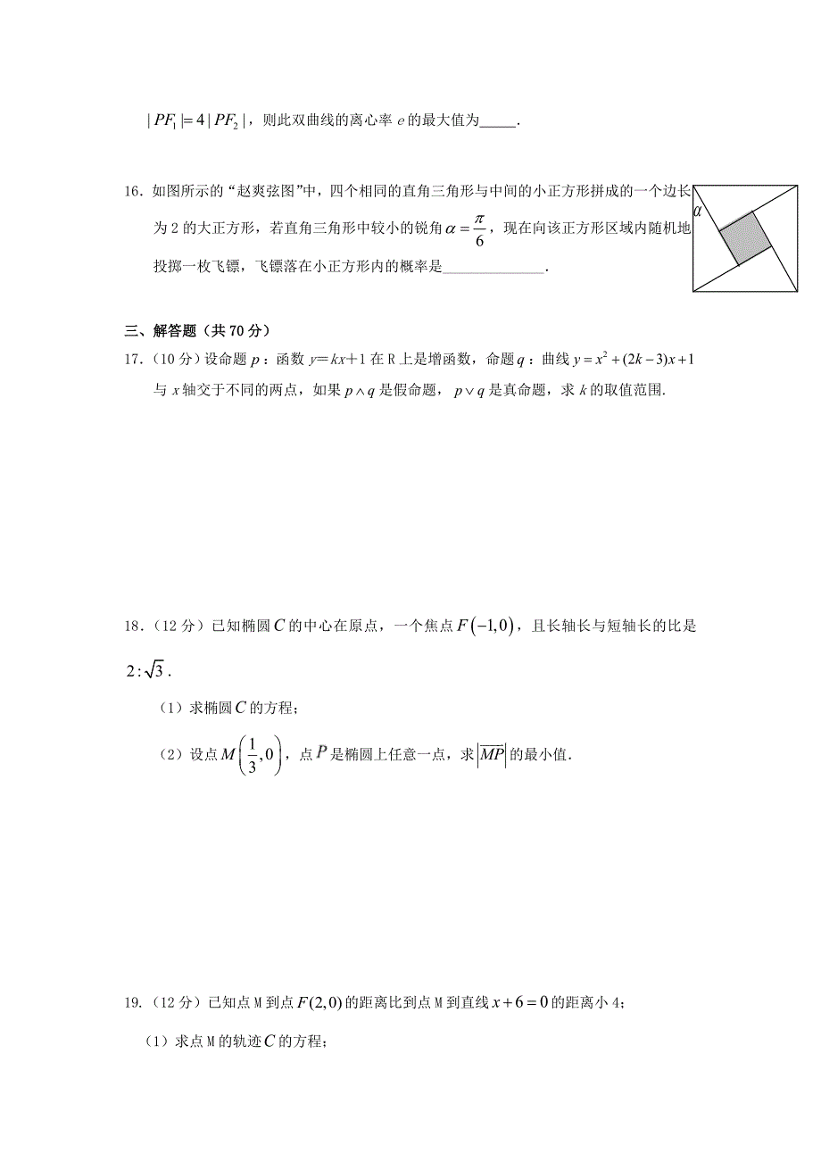 湖北剩州市沙市区2017-2018学年高二数学上学期第七次双周考试题理_第3页