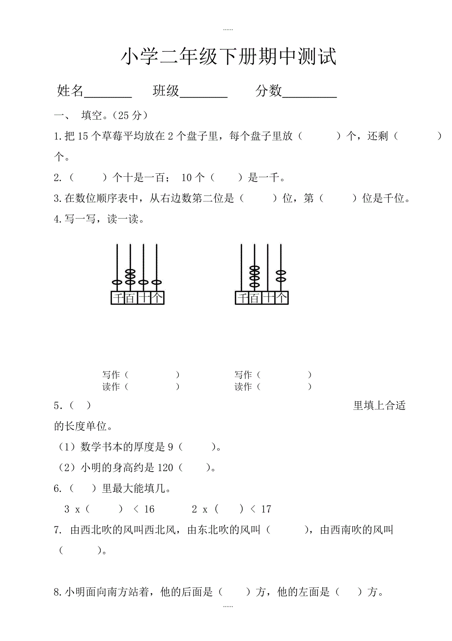 2019年春北师大版二年级下册数学期中测试题_第1页