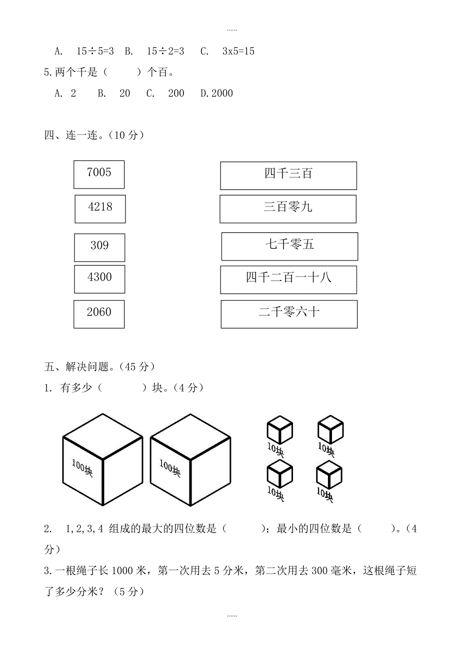 2019年春北师大版二年级下册数学期中测试题_第3页