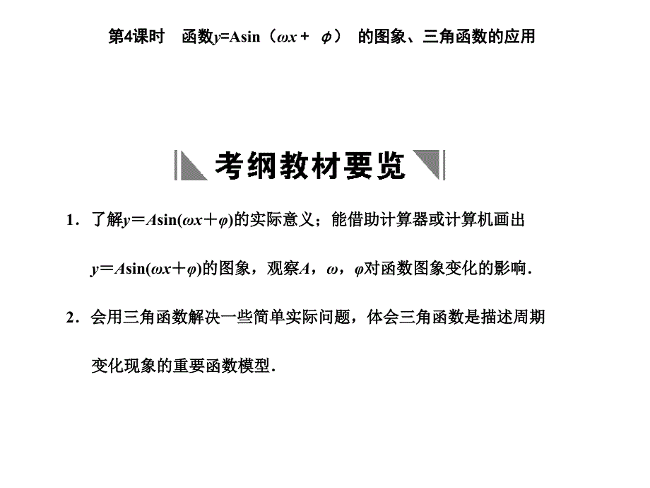 2018届高三数学一轮复习 3-4函数y=asin（ωx + φ） 的图象、三角函数的应用课件 文 苏教版_第1页