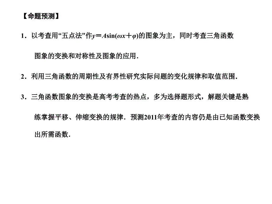 2018届高三数学一轮复习 3-4函数y=asin（ωx + φ） 的图象、三角函数的应用课件 文 苏教版_第2页