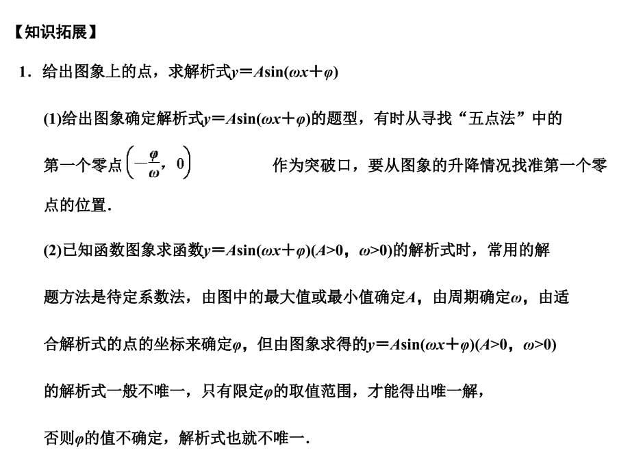 2018届高三数学一轮复习 3-4函数y=asin（ωx + φ） 的图象、三角函数的应用课件 文 苏教版_第5页