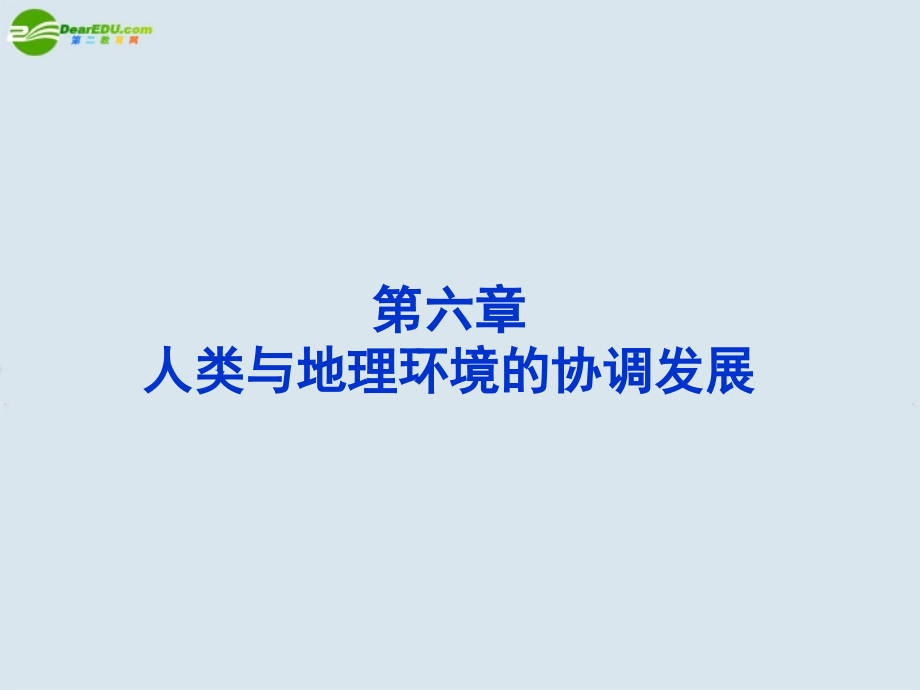 高中地理 第六章第一节人地关系思想的演变课件 新人教版必修2_第1页