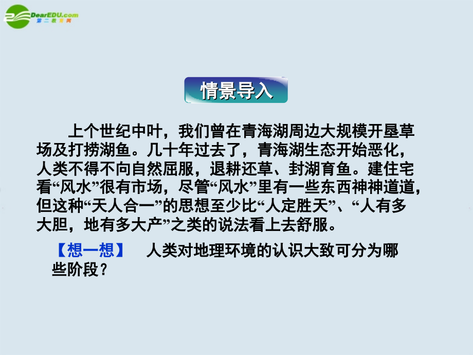 高中地理 第六章第一节人地关系思想的演变课件 新人教版必修2_第3页