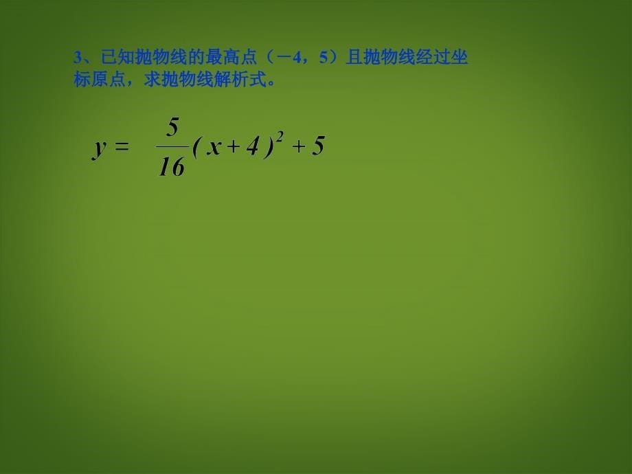 广东阳江市阳西县文徽学校九年级数学下册《求二次函数解析式》课件 新人教版_第5页