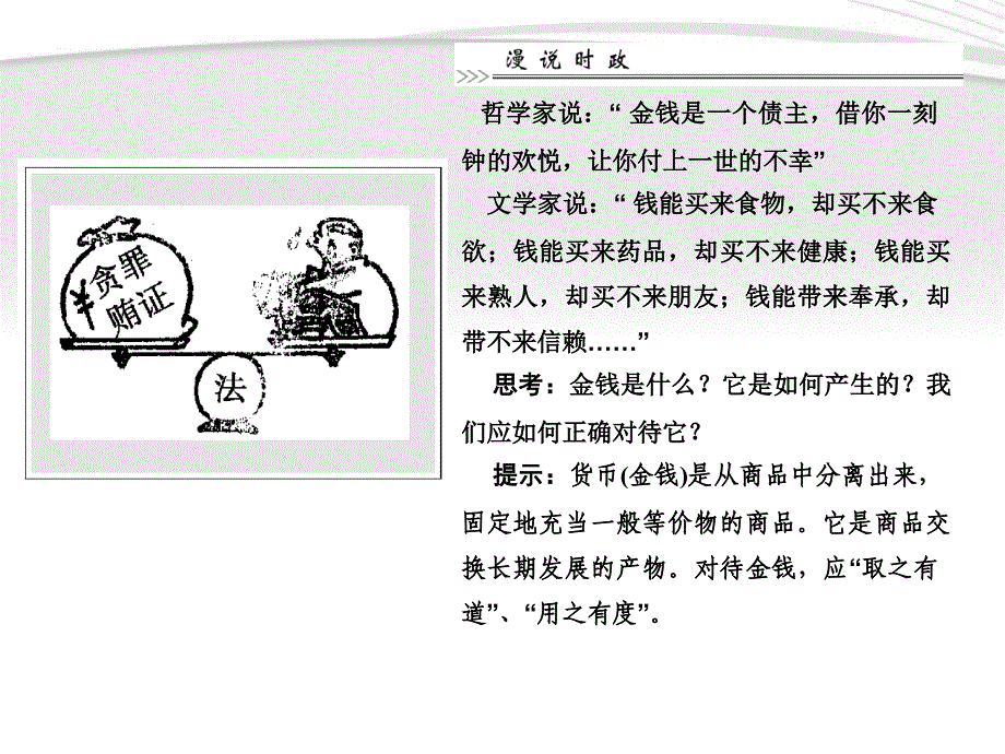 2018届高考政治总复习 经济常识 第1课 商品与商品经济第二节货币课件 大纲人教版_第2页