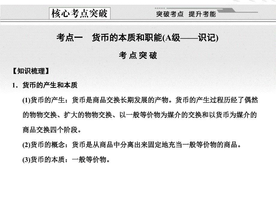 2018届高考政治总复习 经济常识 第1课 商品与商品经济第二节货币课件 大纲人教版_第5页