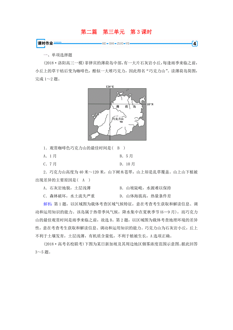 （新课标版）2019高考地理一轮复习 区域地理 第二篇 世界地理 第三单元 世界地理分区和主要国家 第3课时 东南亚 南亚和印度课时作业_第1页