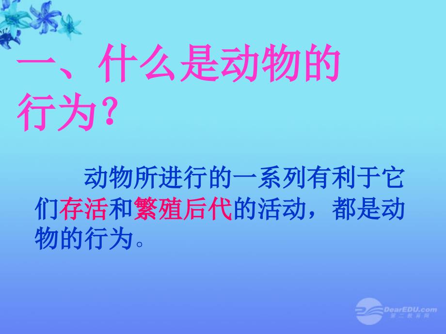 山东省临沂凤凰岭中学八年级生物上册《522 先天性行为和学习行为》课件 人教新课标版_第2页