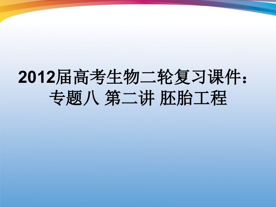 2018届高考生物二轮复习 专题八第二讲胚胎工程课件_第1页