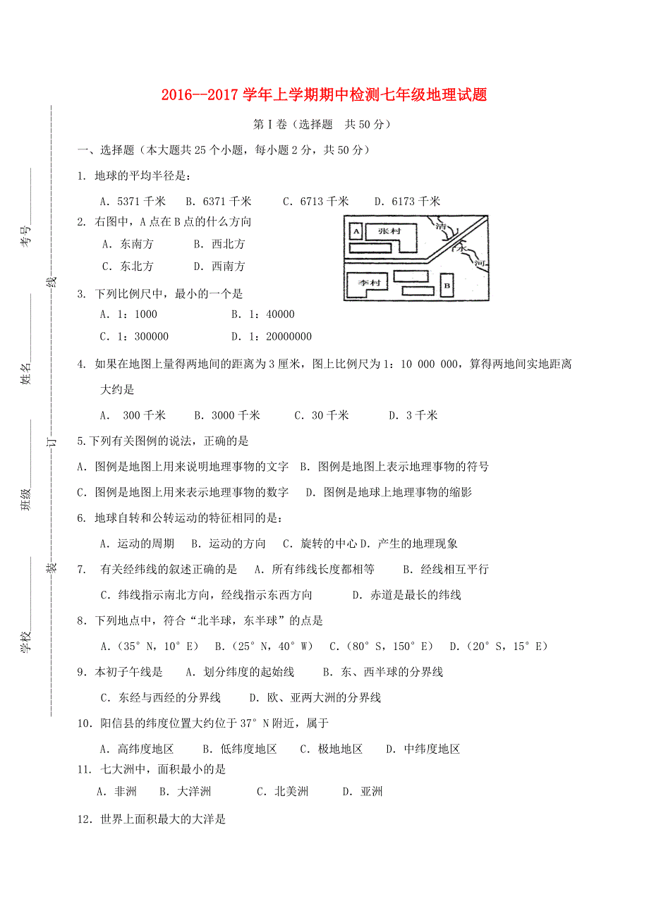 山东省滨州市阳信县2016-2017学年七年级地理上学期期中试题_第1页