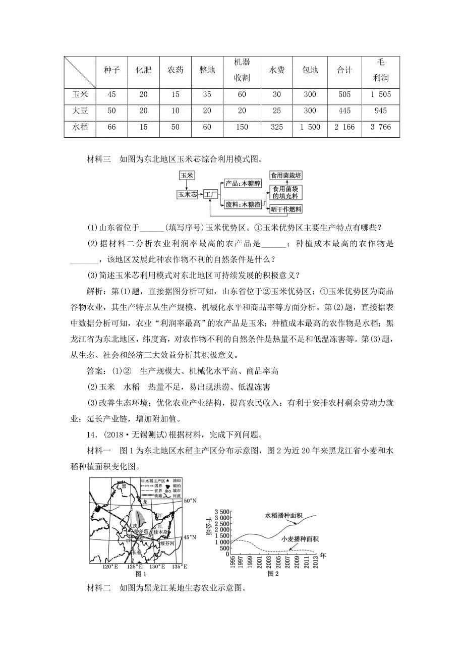 （江苏专版）2019版高考地理大一轮复习 第三部分 第二单元 区域可持续发展 课时跟踪检测（四十一）农业与区域可持续发展——以东北地区为例_第5页