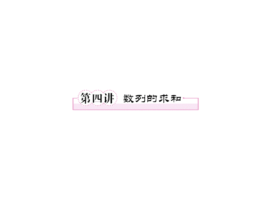 2018届高考第一轮总复习 3-4经典实用学案课件_第1页