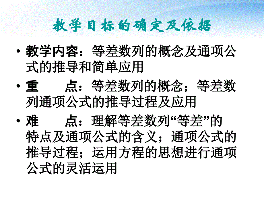 高中数学 等差数列说课课件 新人教a版必修1_第4页