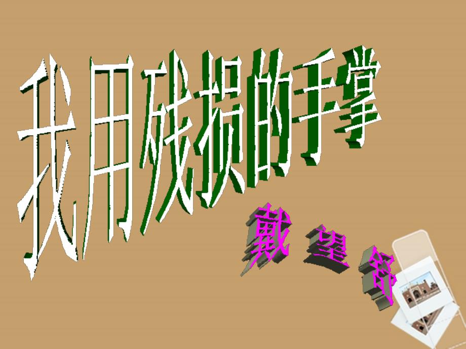 山东省临沭县第三初级中学九年级语文下册《我用残损的手掌》课件 新人教版_第1页