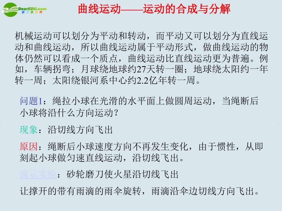 高中物理 运动合成和分解课件 新人教版必修2_第1页