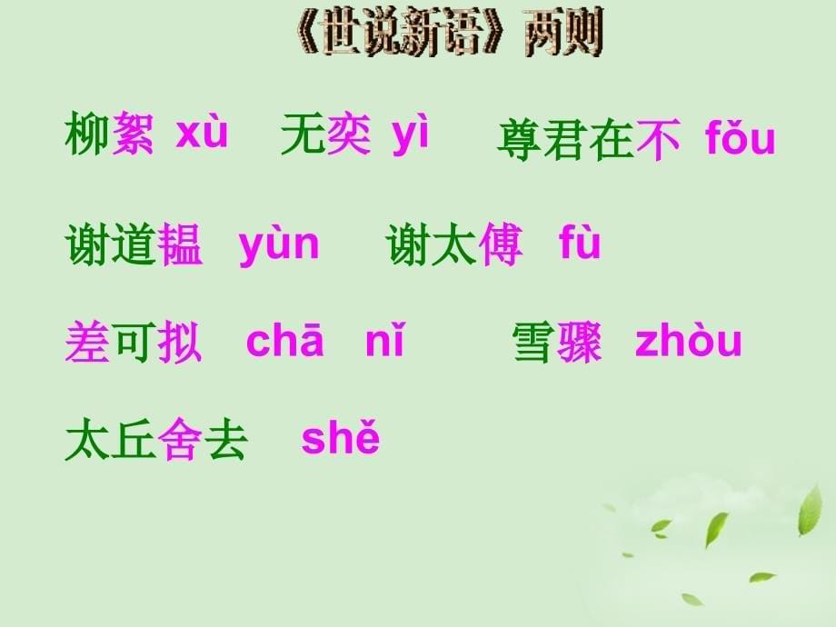 湖北省汉川市实验中学2017-2018学年七年级语文上册 世说新语课件 人教新课标版_第5页