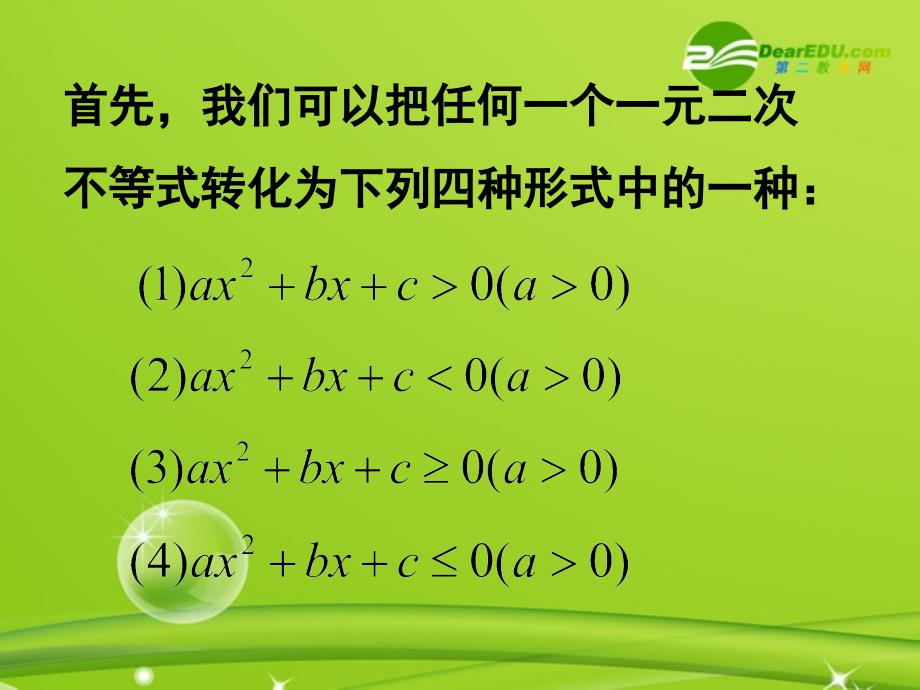 高中数学 3.3《一元二次不等式的解法》课件 新人教b版必修5_第4页