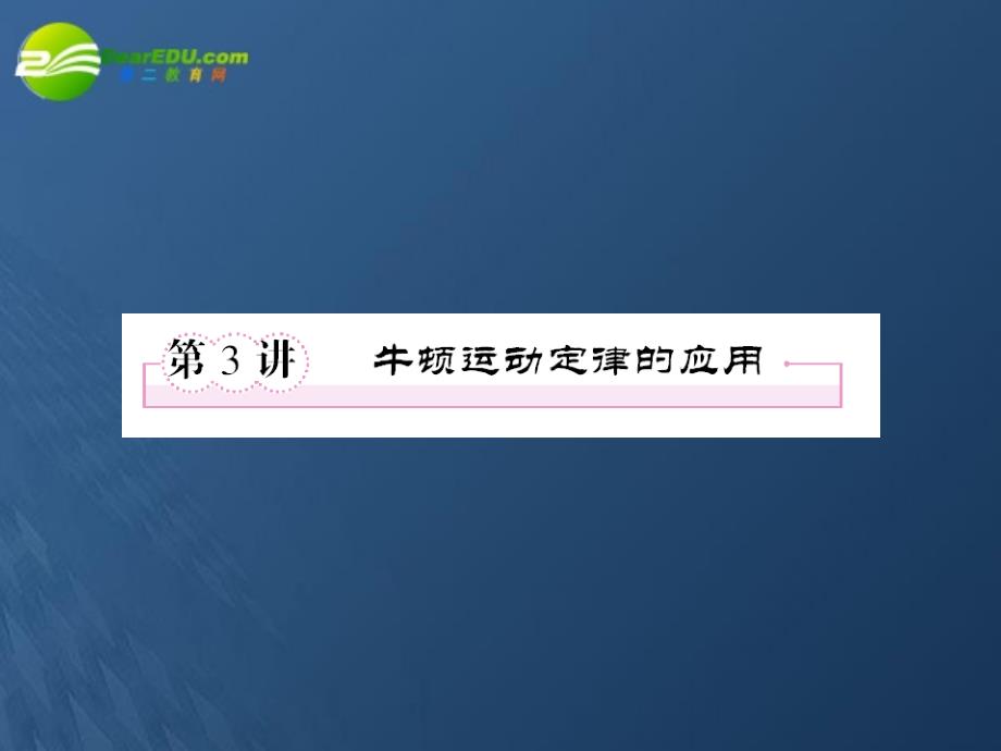 2018届高考物理一轮全程 3-3 牛顿运动定律的应用课件_第1页