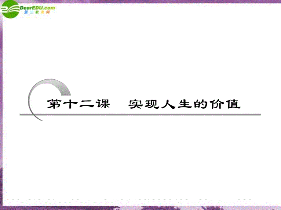 高考政治一轮复习 第四部分 第四单元 第十二课实现人生的价值课件 新课标创新人教版_第1页