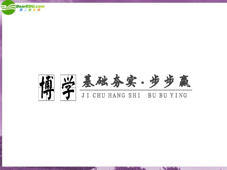 高考政治一轮复习 第四部分 第四单元 第十二课实现人生的价值课件 新课标创新人教版_第3页