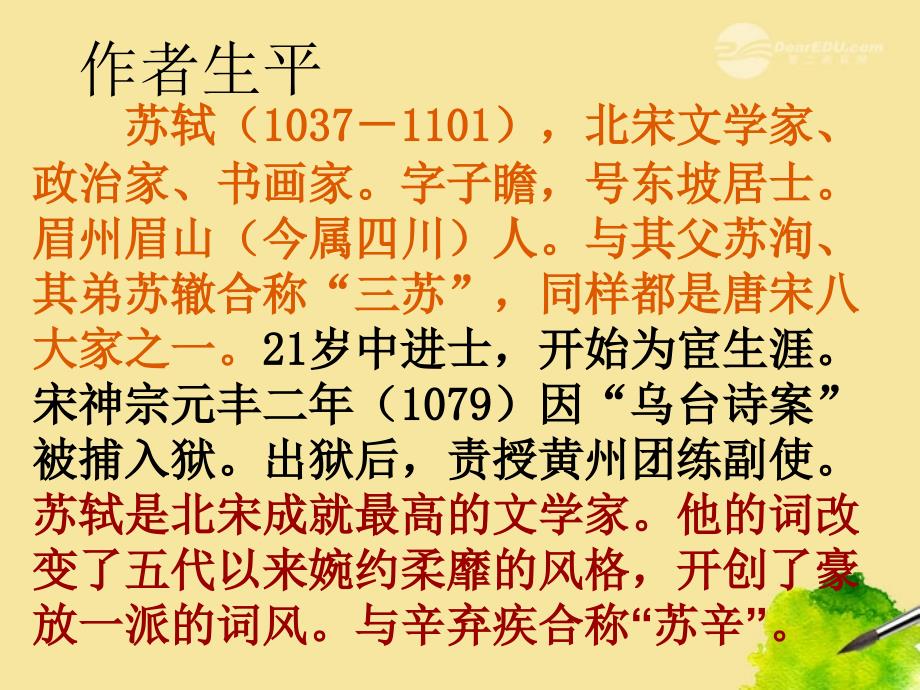 广东省中山市2018—2018学年高中语文 宋词四首-念怒娇赤壁怀古课件 粤教版必修3_第3页