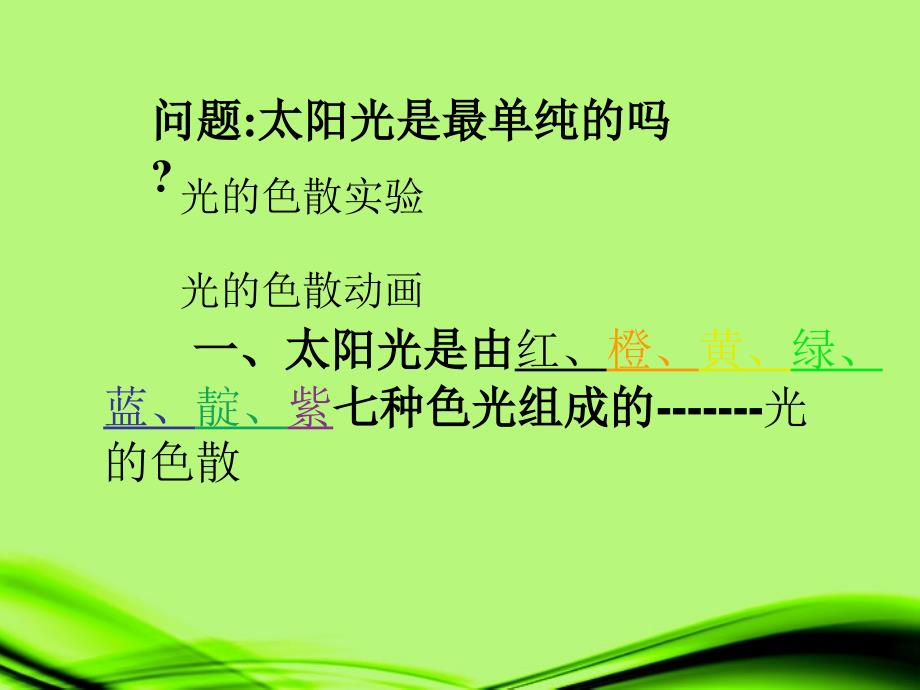 福建省泉州晋江市潘径中学八年级物理上册《光的色彩》课件 新人教版_第4页