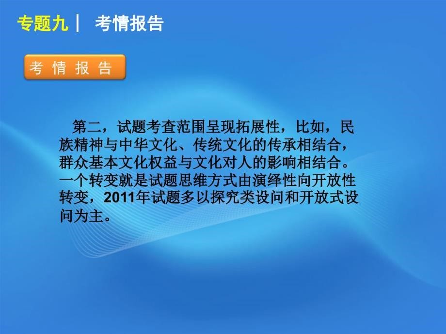 2018届高考政治二轮复习方案 专题9 中华文化与先进文化建设课件 新课标_第5页