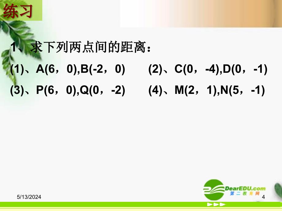 高中数学 3.3.4 两点间的距离精品课件 新人教版必修_第4页